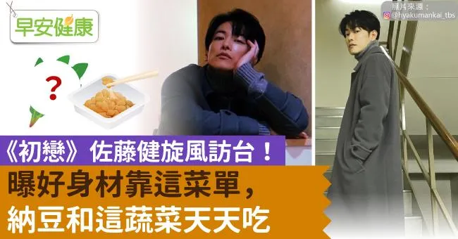 《初戀》佐藤健旋風訪台！好身材菜單曝光：三餐自己料理，天天都有菠菜和它