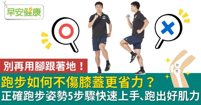 跑步如何不傷膝蓋更省力？正確跑步姿勢5步驟快速上手、跑出好肌力