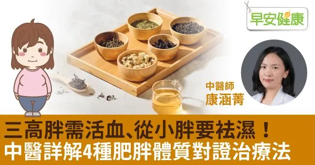 三高胖需活血、從小胖要袪濕！中醫詳解4種肥胖體質對證治療法