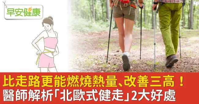 比走路更能燃燒熱量、改善三高！醫師解析「北歐式健走」2大好處