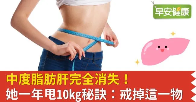 中度脂肪肝完全消失！她一年甩10kg秘訣：戒掉這一物