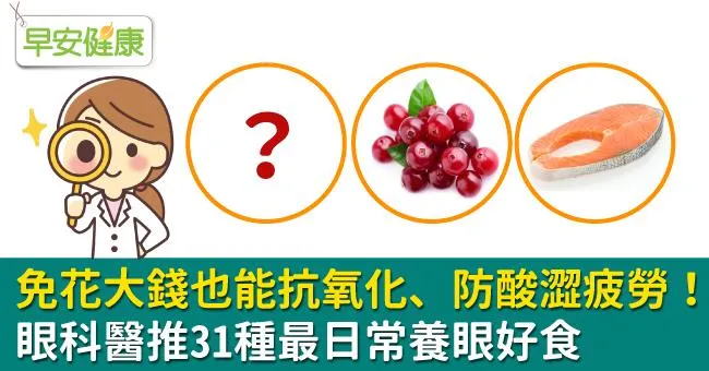 免花大錢也能抗氧化、防酸澀疲勞！眼科醫盤點31種最日常抗氧化好食