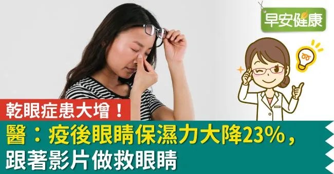 乾眼症患大增！醫：疫後眼睛保濕力大降23％，跟著影片做救眼睛
