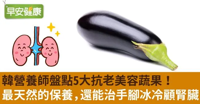 韓營養師盤點5大抗老美容蔬果！最天然的保養，還能治手腳冰冷顧腎臟