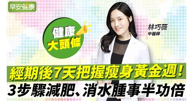 生理期減肥法3步驟燃脂神助攻！這「4杯」消水腫、排瘀血、不經痛