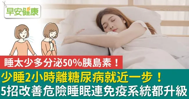 少睡2小時離糖尿病就近一步！5招改善危險睡眠連免疫系統都升級