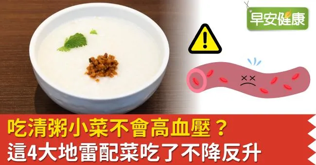 吃清粥小菜不會高血壓？這4大地雷配菜吃了不降反升