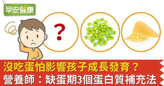 沒吃蛋怕影響孩子成長發育？營養師：缺蛋期3個蛋白質補充法
