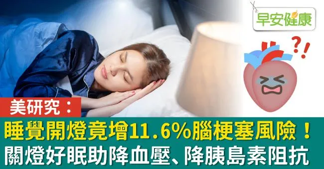 睡覺開燈增11.6％腦梗塞風險！美研究：關燈好眠助降血壓、降胰島素阻抗