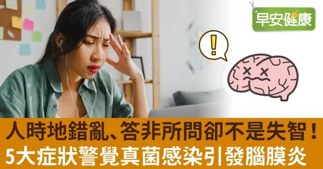 人時地錯亂、答非所問卻不是失智！5大症狀警覺真菌感染引發腦膜炎