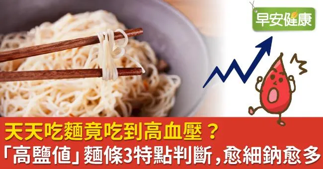 天天吃麵竟吃到高血壓？「高鹽值」麵條3特點判斷，愈細鈉愈多