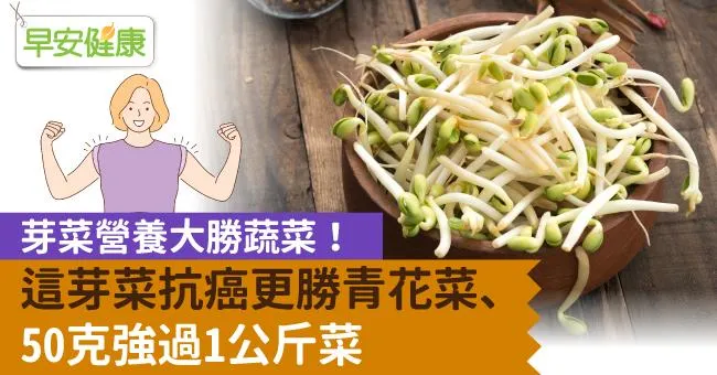 芽菜營養素打敗蔬菜？這芽菜抗癌更勝青花菜、50克如吞1公斤菜