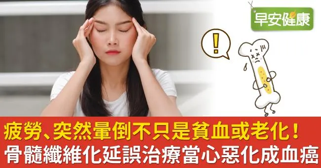 疲勞、突然暈倒不只是貧血或老化！骨髓纖維化延誤治療當心惡化成血癌
