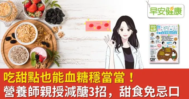 吃甜點也能血糖穩當當！營養師親授減醣3招，甜食免忌口