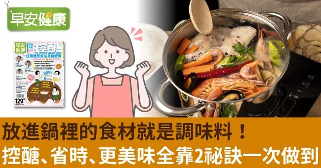 放進鍋裡的食材就是調味料！控醣、省時、更美味全靠2祕訣一次做到