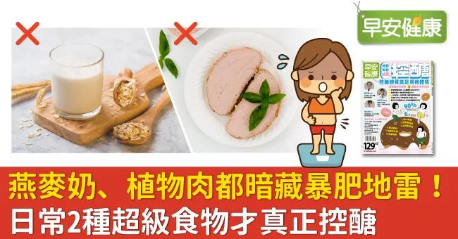 燕麥奶、植物肉都暗藏暴肥地雷！日常2種超級食物才真正控醣
