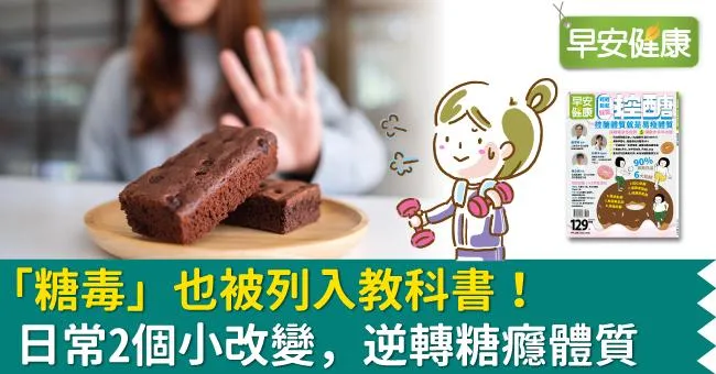 「糖毒」也被列入教科書！日常2個小改變，逆轉糖癮體質