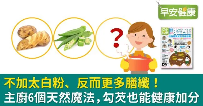 不加太白粉、反而更多膳纖！主廚6個天然魔法，勾芡也能健康加分