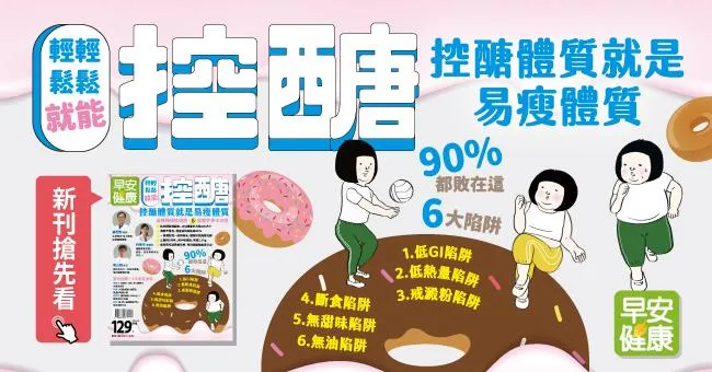 輕輕鬆鬆就能控醣：控醣體質就是易瘦體質！遠離報復性肥胖，5個撇步事半功倍