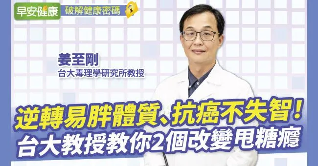 逆轉易胖體質、抗癌不失智！台大教授教你2個改變甩糖癮