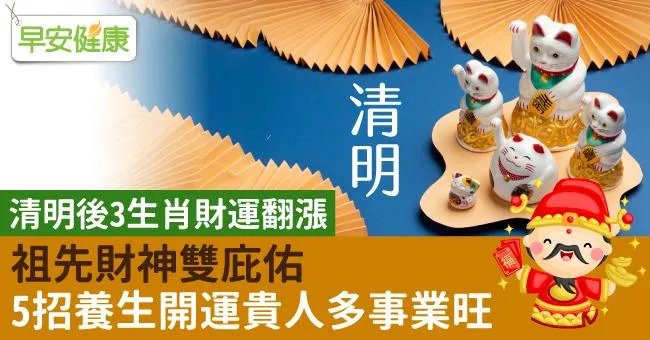 清明後3生肖財運翻漲，祖先財神雙庇佑！5招養生開運貴人多事業旺