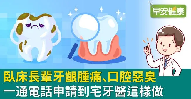 臥床長輩牙齦腫痛、口腔惡臭，一通電話申請到宅牙醫這樣做