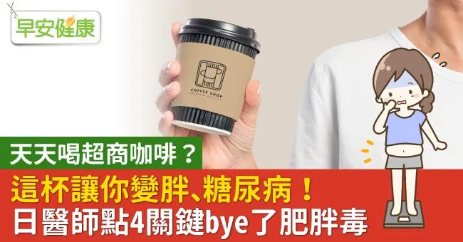 天天喝超商咖啡？這杯讓你變胖、糖尿病！日醫師點4關鍵bye了肥胖毒