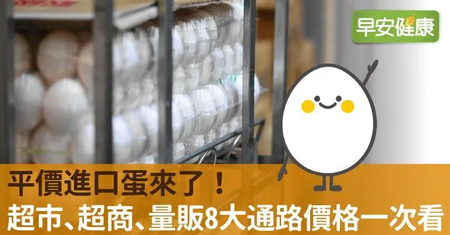 平價進口蛋來了！超市、超商、量販8大通路價格一次看