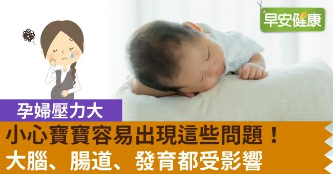 孕婦壓力大，小心寶寶容易出現這些問題！大腦、腸道、發育都受影響