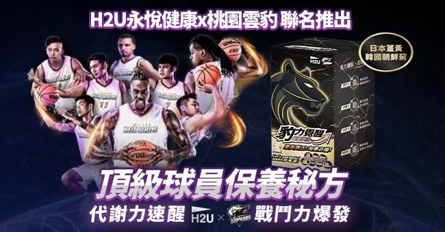 公開頂尖球員保養祕方！H2Uｘ桃園雲豹 動能提升保健品正式上市