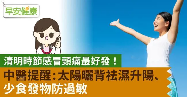 清明時節感冒頭痛最好發！中醫提醒：太陽曬背袪濕升陽、少食發物防過敏
