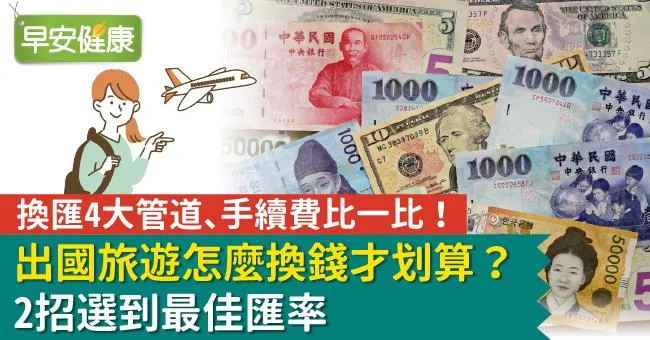 換匯4大管道、手續費比一比！出國旅遊怎麼換錢才划算？2招選到最佳匯率