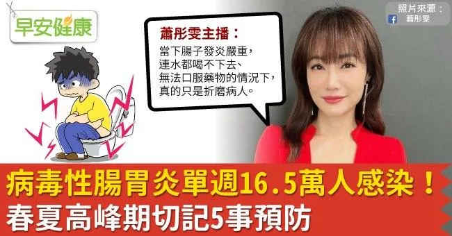 病毒性腸胃炎單週16.5萬人感染！春夏高峰期切記5事預防