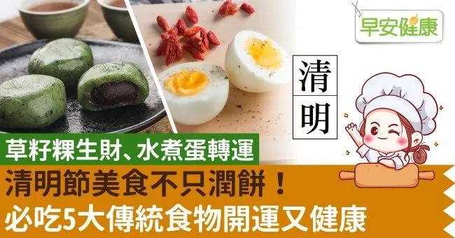 草籽粿生財、水煮蛋轉運…清明節美食不只潤餅！必吃5大傳統食物開運又健康