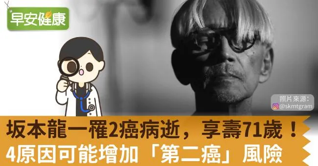坂本龍一罹2癌病逝，享壽71歲！4原因可能增加「第二癌」風險