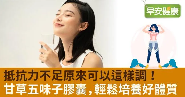 抵抗力不足　原來可以這樣調！甘草五味子膠囊，輕鬆培養好體質