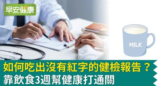 如何吃出沒有紅字的健檢報告？靠飲食3週幫健康打通關