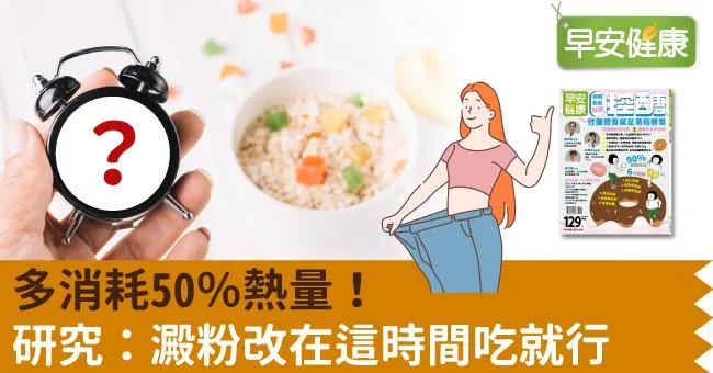 多消耗50％熱量！研究：澱粉改在這時間吃就行