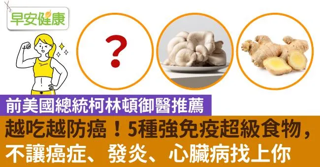 越吃越防癌！5種強免疫超級食物，不讓癌症、發炎、心臟病找上你