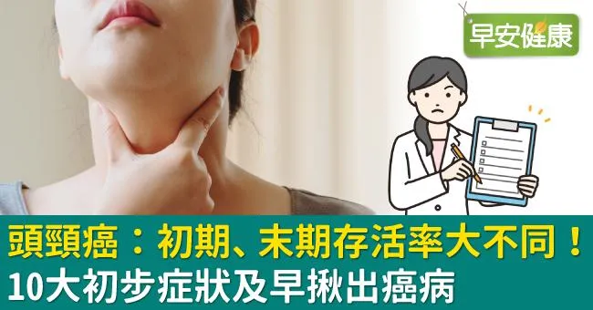 頭頸癌有10大初步症狀！頭頸癌存活率/成因/看哪科一文了解