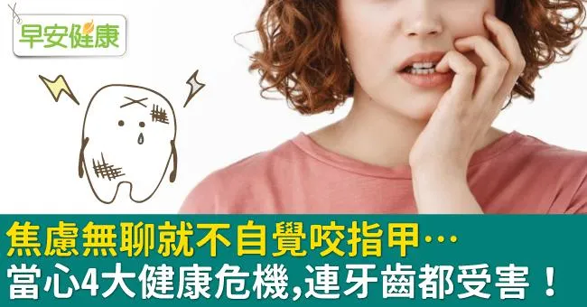 焦慮無聊就不自覺咬指甲…當心4大健康危機，連牙齒都受害！