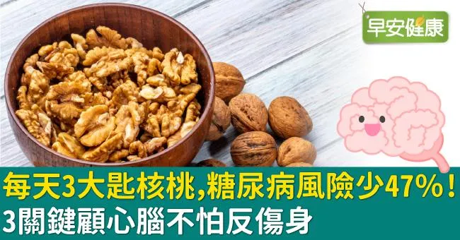 每天3大匙核桃，糖尿病風險少47％！3關鍵顧心腦不怕反傷身