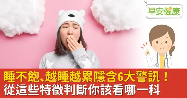 睡不飽、越睡越累隱含6大警訊！從這些特徵判斷你該看哪一科