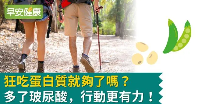 狂吃蛋白質就夠了嗎？多了玻尿酸，行動更有力！