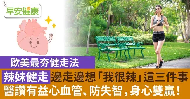 辣妹健走邊走邊想「我很辣」這三件事，醫讚有益心血管、防失智，身心雙贏！