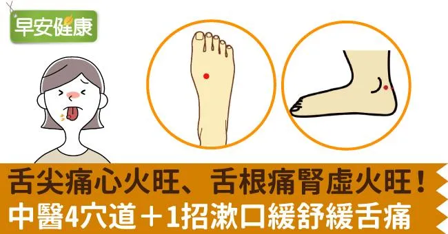 舌尖痛心火旺、舌根痛腎虛火旺！中醫4穴道＋1招漱口緩舒緩舌痛