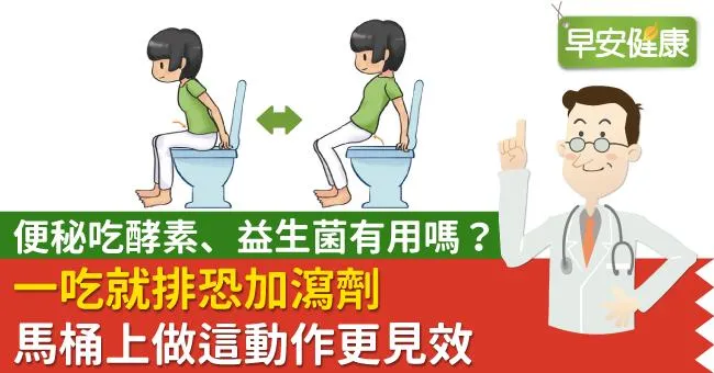 便秘吃酵素、益生菌有用嗎？一吃就排恐加瀉劑，馬桶上做這動作更見效