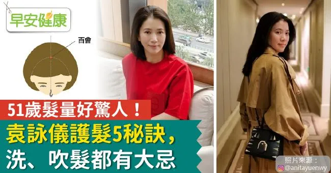 袁詠儀51歲髮量好驚人！護髮5秘訣，洗、吹髮都有大忌