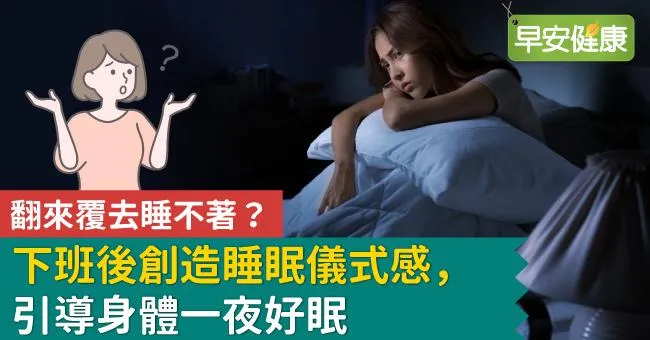 翻來覆去睡不著？下班後創造睡眠儀式感，引導身體一夜好眠