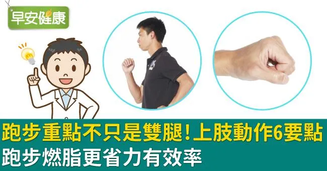 跑步重點不只是雙腿！上肢動作6要點，跑步燃脂更省力有效率